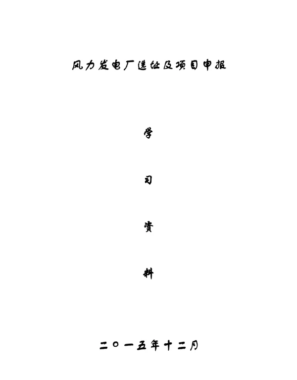 【精编】风电场选址的分析培训资料