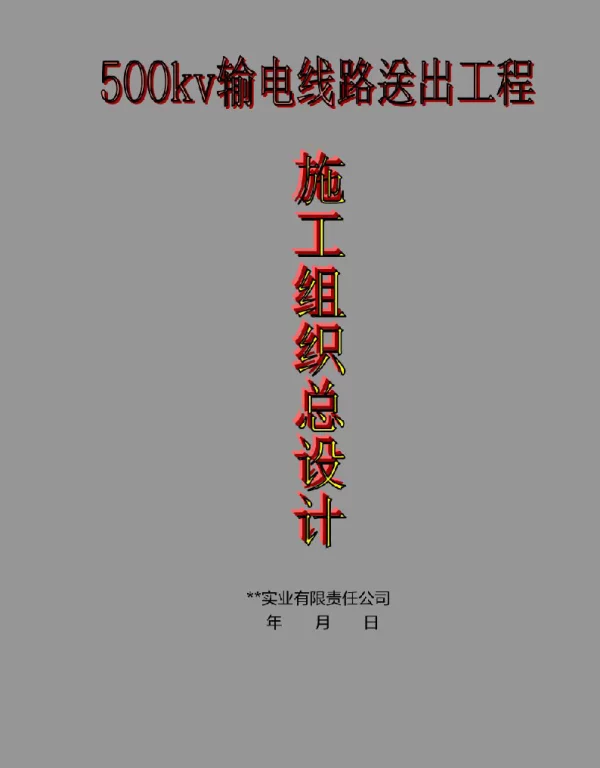 127页500kv输电线路送出工程施工组织设计（精品）