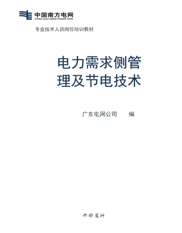 电力需求侧管理技术和节能服务技能培训教材