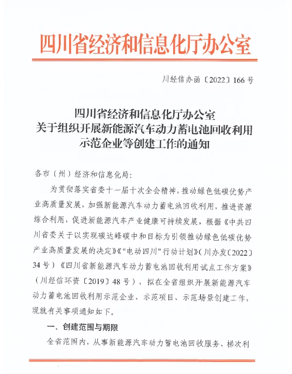 四川经信厅关于组织开展动力新能源汽车蓄电池回收利用示范企业等创建工作的通知