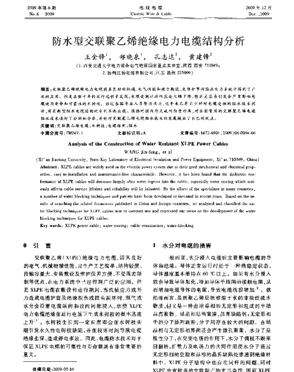 防水型交联聚乙烯绝缘电力电缆结构分析