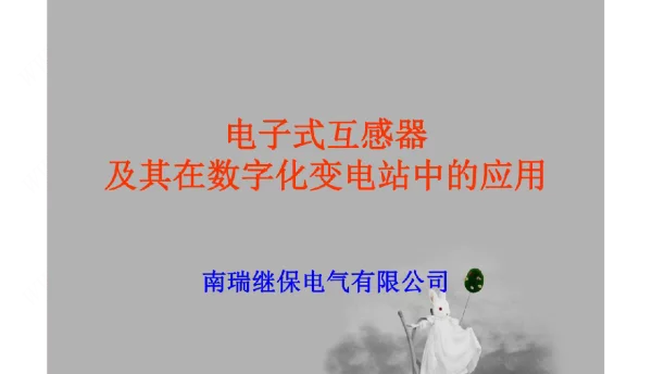 电子式互感器及其在数字化变电站中应用
