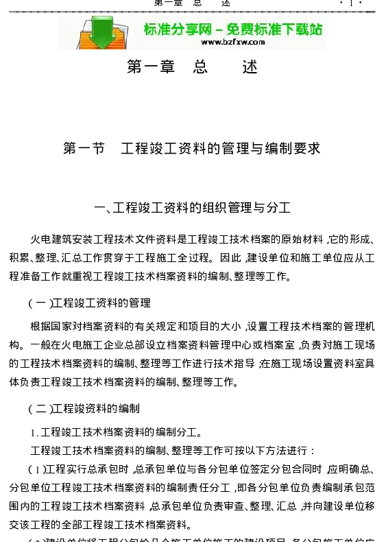 新编电力工程项目竣工资料编制与规范化管理实用手册
