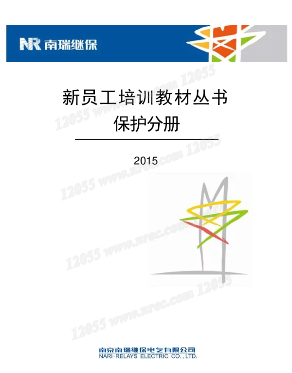 南瑞新员工培训教材_继电保护分册