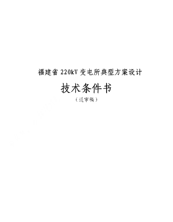 福建220kV变电所典型方案设计技术条件书