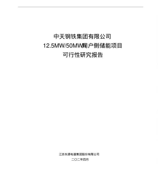 储能项目工程可研