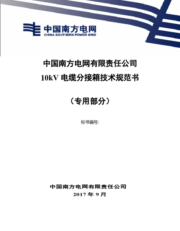 南方电网10kV电缆分接箱技术规范书专用部分