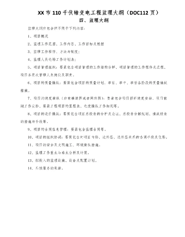 112页XX市110千伏输变电工程监理大纲