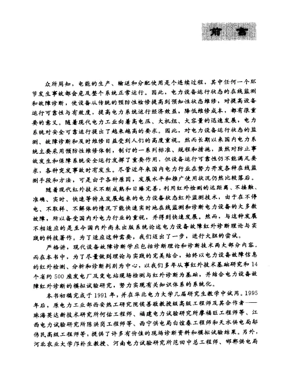 电力设备故障红外诊断