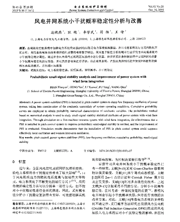 风电并网系统小干扰概率稳定性分析与改善