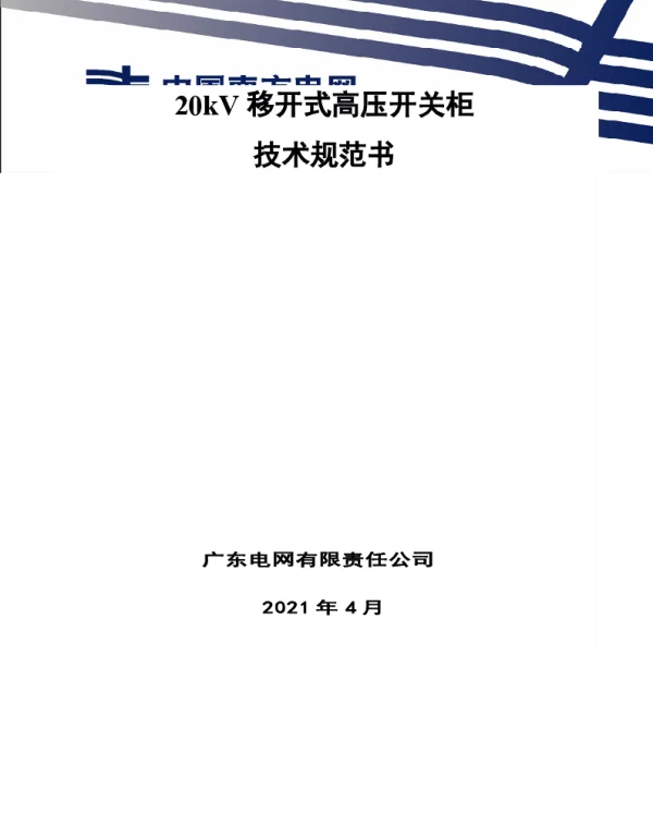 20kV移开式高压开关柜技术规范书