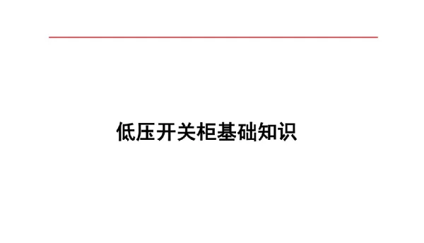 128页低压开关柜基础知识
