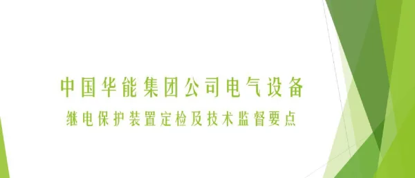 继电保护装置定检及技术要点
