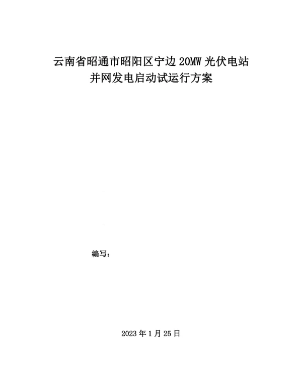 并网启动试运行操作方案