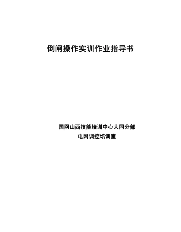 倒闸操作实训作业指导书