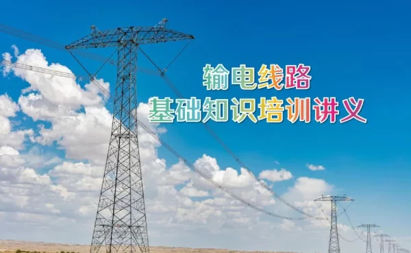 99页输电线路基础知识培训