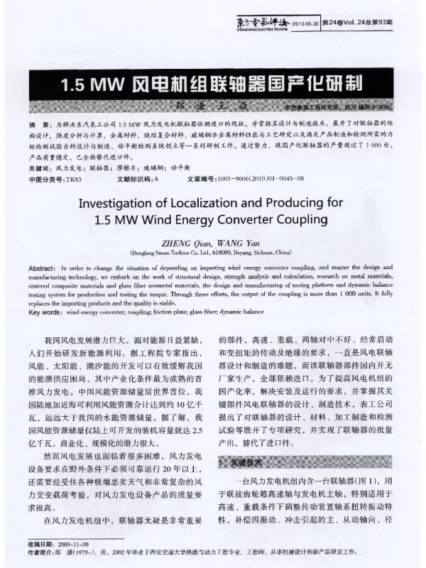 1.5MW风电机组联轴器国产化研制