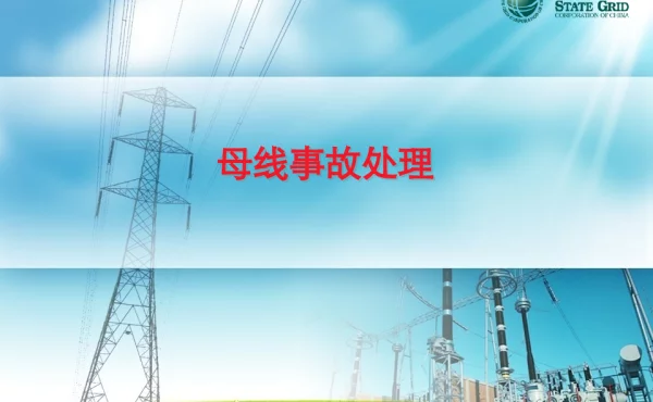 电网异常及事故处理-母线课件