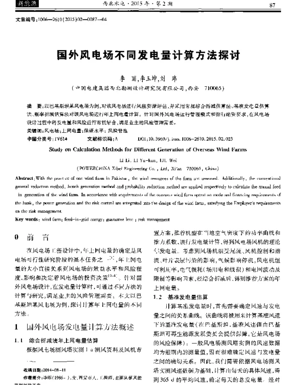 国外风电场不同发电量计算方法探讨