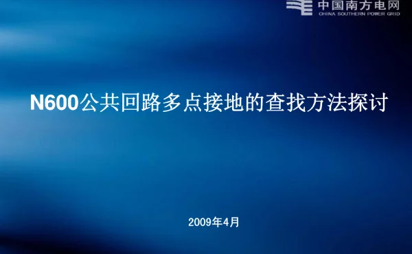 n600公共回路两点接地的查找方法