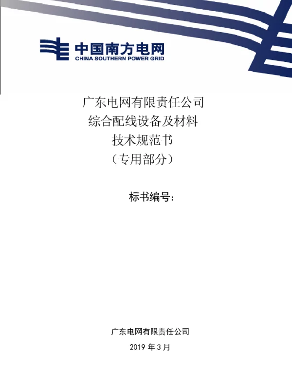 广东电网有限责任公司通信综合配线设备及材料技术规范书（专用部分）（2021版）