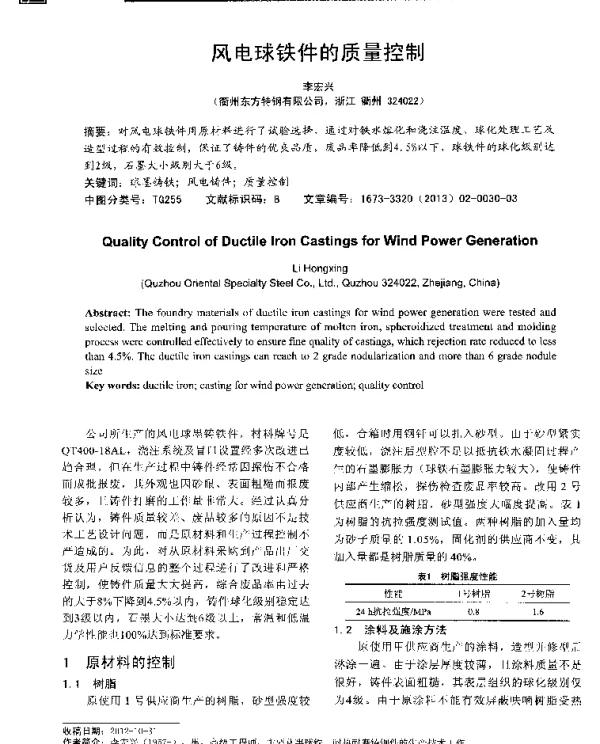 风电球铁件的质量控制