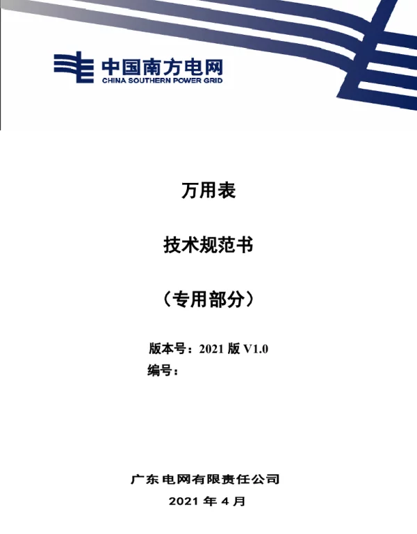 万用表技术规范书（专用部分）