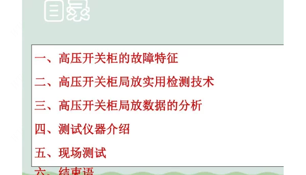高压开关柜培训高压开关柜局部放电检测技术PPT55页