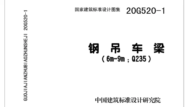 20G520-1 钢吊车梁（6m~9m Q235）