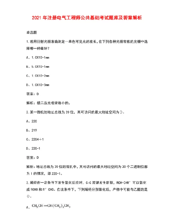 2021年注册电气工程师公共基础考试题库及答案解析