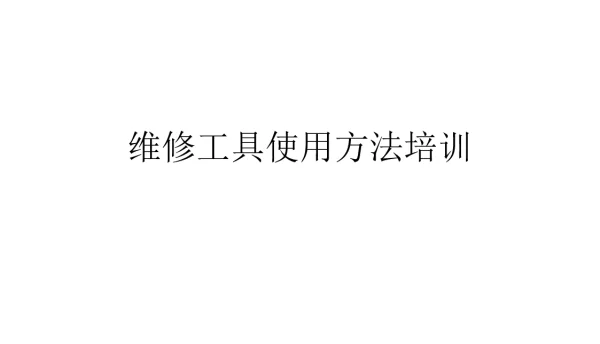 常用维修工具识别和使用