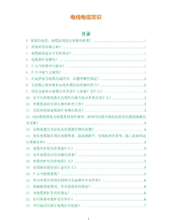 电线电缆常识