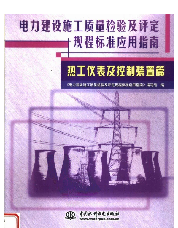 电力建设施工质量检验及评定规程标准应用指南热工仪表及控制装置篇