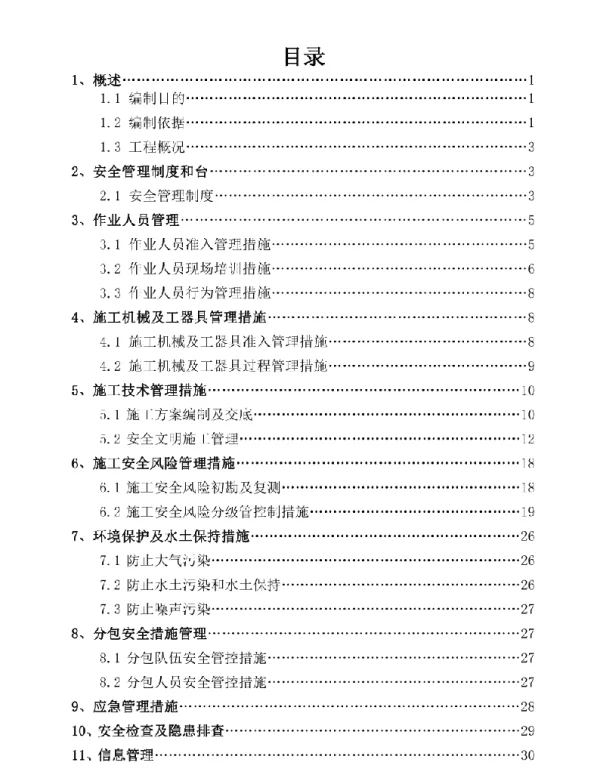 变电站施工安全管控措施2018版