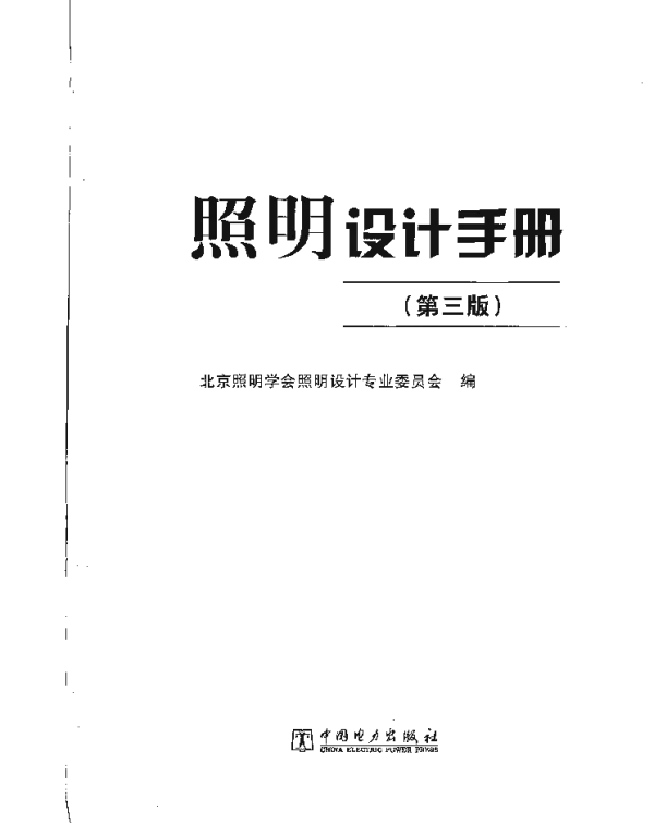 照明设计手册第三版书签