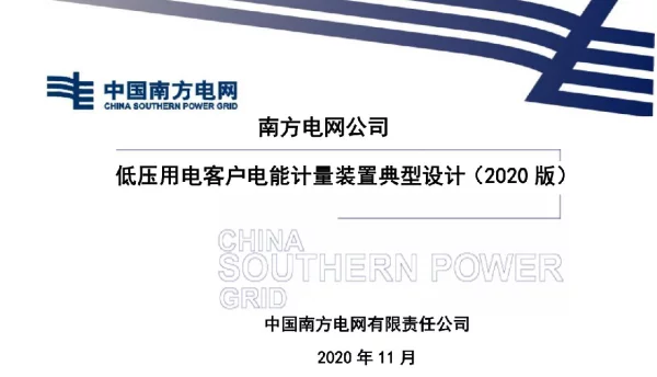 2020南方电网公司低压用电客户电能计量装置典型设计（2020版）-送审稿