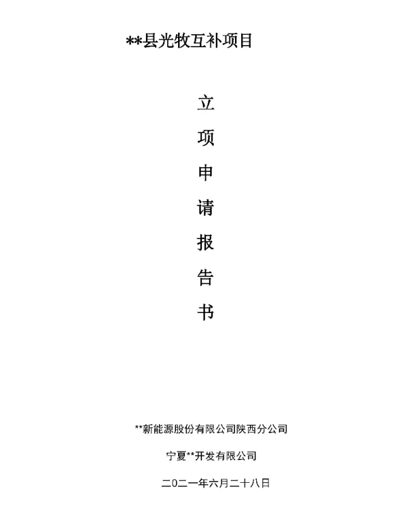 1000MW牧光互补项目建议书