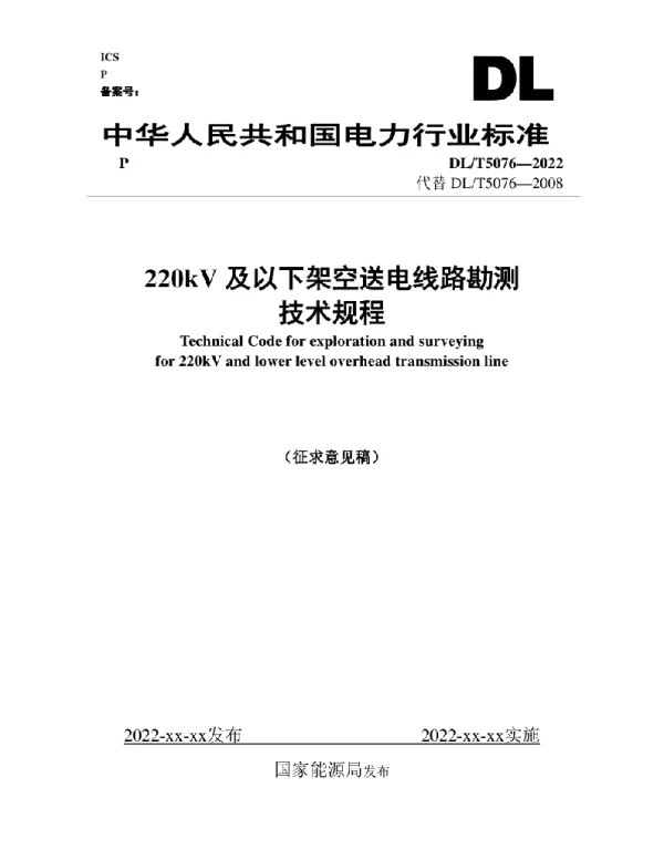220kV及以下架空送电线路勘测技术规程