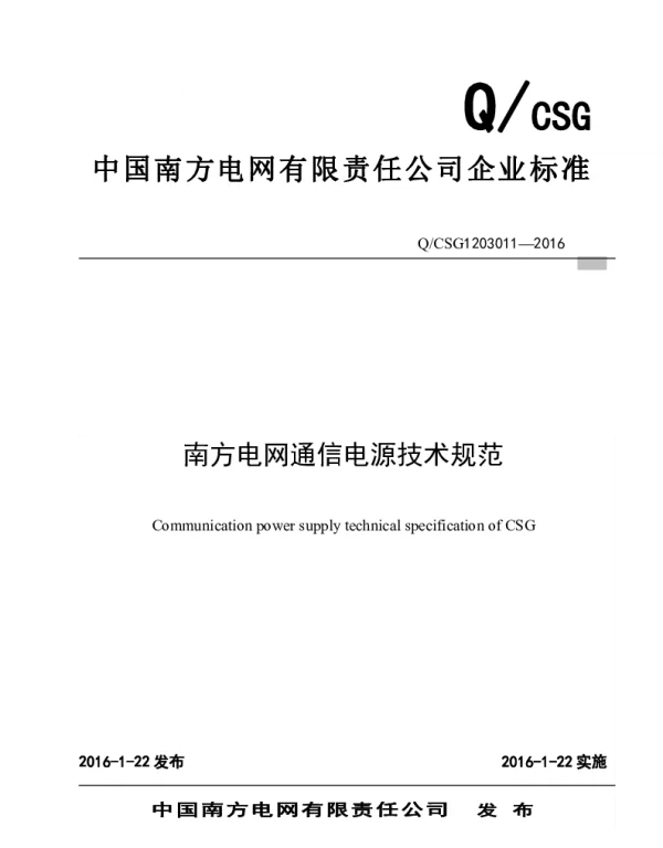 QCSG1203011-2016南方电网通信电源技术规范