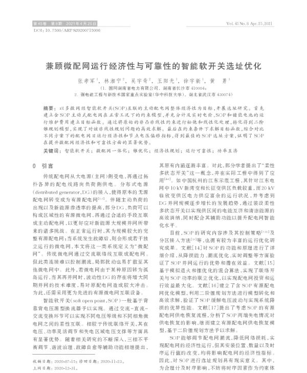 兼顾微配网运行经济性与可靠性的智能软开关选址优化