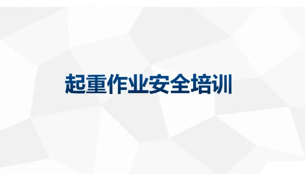 风电机组起重作业安全培训