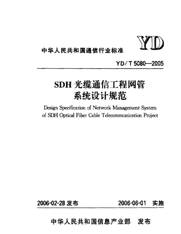 SDH光缆通信工程网管系统设计规范
