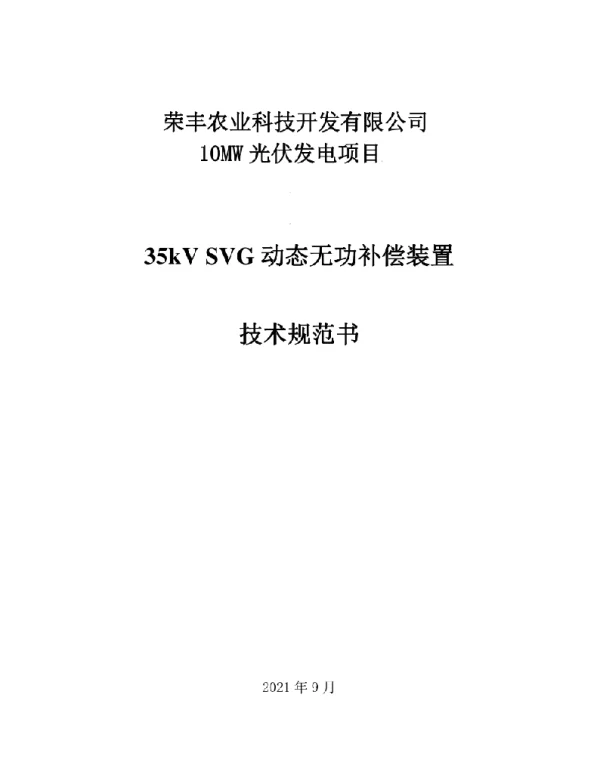2021年最新光伏项目35kV无功补偿装置SVG技术规范书