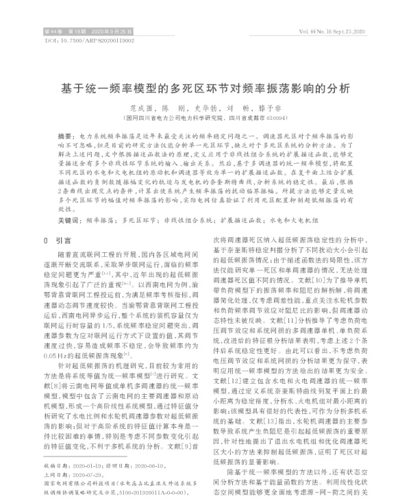 基于统一频率模型的多死区环节对频率振荡影响的分析