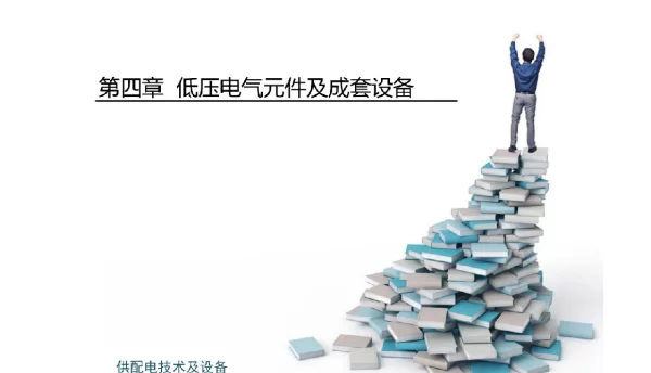 供配电技术及设备第四章低压电气元件及成套设备