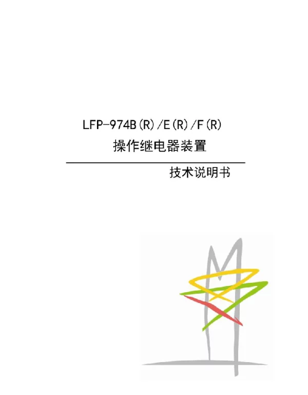 LFP-974B R E R F R 操作继电器装置技术说明书