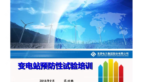 变电站预防性试验培训201809