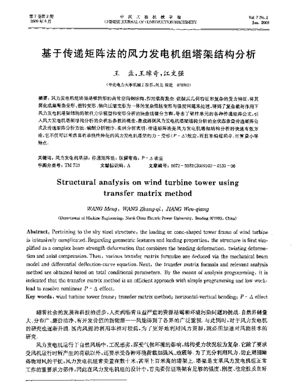基于传递矩阵法的风力发电机组塔架结构分析-