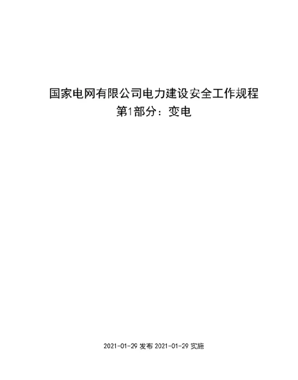 2021年电力建设安全工作规程第1部分：变电部分