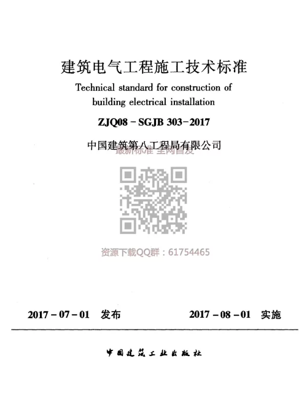 ZJQ08-SGJB303-2017建筑电气工程施工技术标准